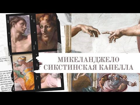 Сикстинская капелла, Ватикан и Микеланджело Буонарроти: биография и творчество. ФРЕСКИ. ВИДЕО ЛЕКЦИЯ