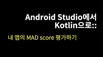 내 앱의 MAD score 평가하기::Android Studio에서 Kotlin으로#44