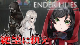 滅びた王国の謎を解く 2【ENDERLILIES 】【＃初見歓迎】【＃ややっこ劇場】