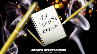 Ты Хотя Бы Напиши - Эдуард Хуснутдинов (Премьера 2022)