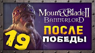 После победы за достижениями в Mount & Blade 2: Bannerlord - стрим 19