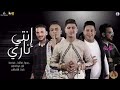 مهرجان"انتي ناري"بيكا-قدوره-نور-التوت-توزيع-فيجو الدخلاوي2020