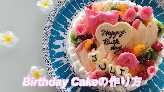 【誕生日バースデーケーキ】素人でも簡単　喜ばれるのケーキの作り方　デコレーションケーキ　How to make  BirthdayCake
