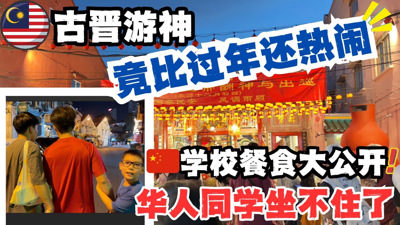 🇲🇾农历新年前的狂欢夜🎉中国留学家庭走进2026古晋游神🔥马来西亚华人同学“新哥哥”加入游神小分队｜孩子们的闲聊，马来西亚与中国学校一天吃什么？同学听完坐不住了！｜#低龄留学 #malaysia
