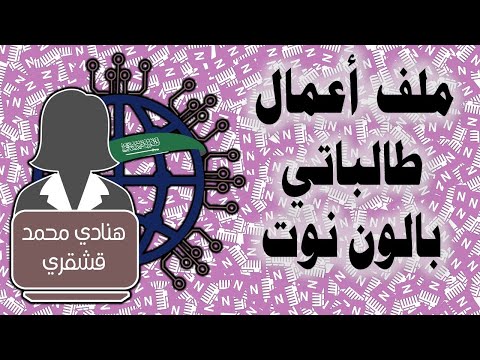 إنشاء ملف أعمال للطالبات بالون نوت 