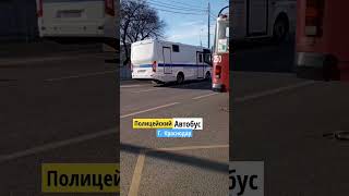 Полицейский автобус!😯 спасибо: @trolleybusOnelove@transportkrasnodar@TrollebusAvtobusKrasnodar