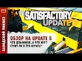 ОБЗОР SATISFACTORY UPDATE 5