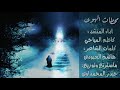 احساس ولا اروع محطات الهوى بصوت المنشد كاظم المياحي رووووووعه