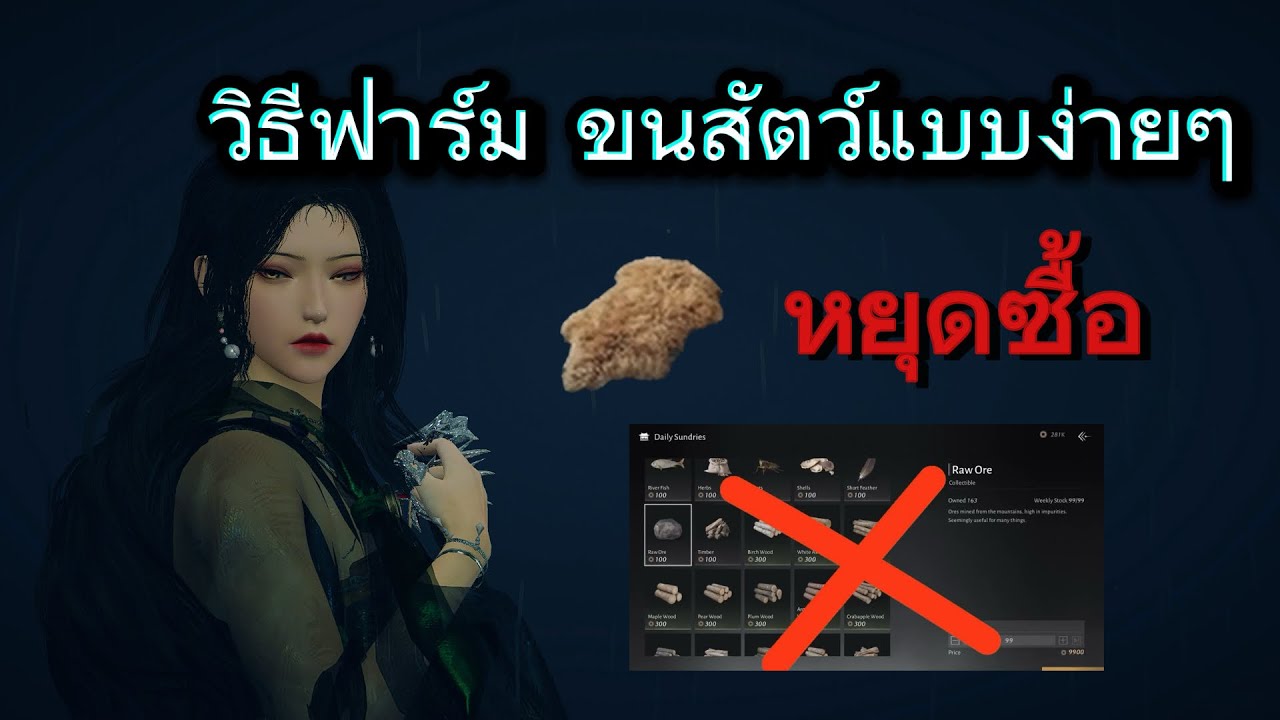 วิธีฟาร์มขนสัตว์แบบมี เทคนิค รู้ไหว นำผู้เล่นคนอื่น | Where winds meet 