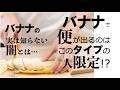 バナナで便が出るのはこのタイプの人限定!?ーバナナの実は知らない闇とはー