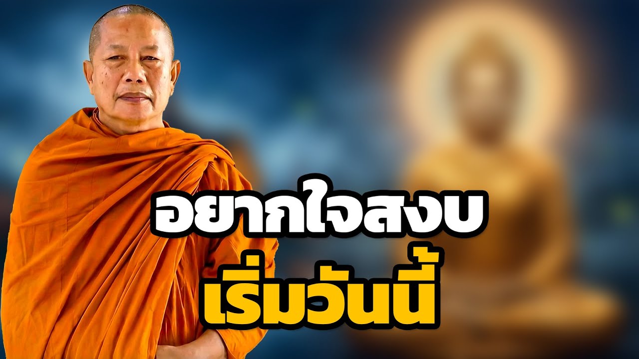 อยากใจสงบ ต้องปล่อยวางวันนี้ | ธรรมะคลายทุกข์ พระมหาบุญช่วย ปัญญาวชิโร