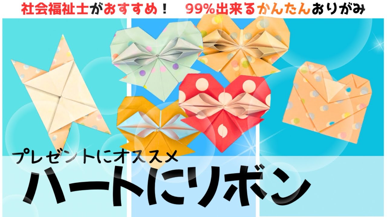 ハート❤️にリボン】折り紙1枚で簡単にできる作り方【ゆっくり