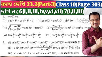 Kose dekhi 23.2 Class 10 Part-3//ganit prakash class 10 chapter 23.2//ত্রিকোণমিতিক অনুপাত ও অভেদবলি