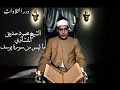 الشيخ محمود صديق المنشاوي ما تيسر من سورة يوسف قرآن السهرة