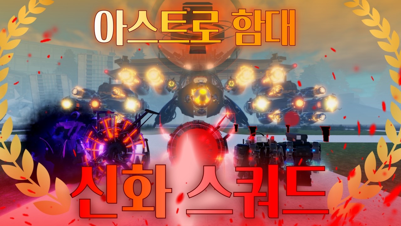 신화 스쿼드 vs 아스트로함대  I 봉쇄전선