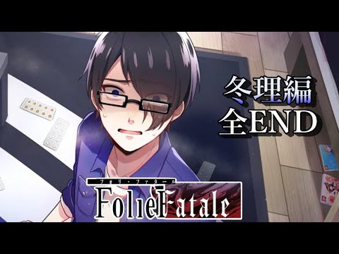 Folie Fatale⑥：冬理編全END】かつてない程の胸糞エンド・・！（実況