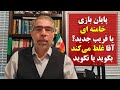 بازی جدید یا پایان بازی آقا غلط می کند بگوید یا نگوید 