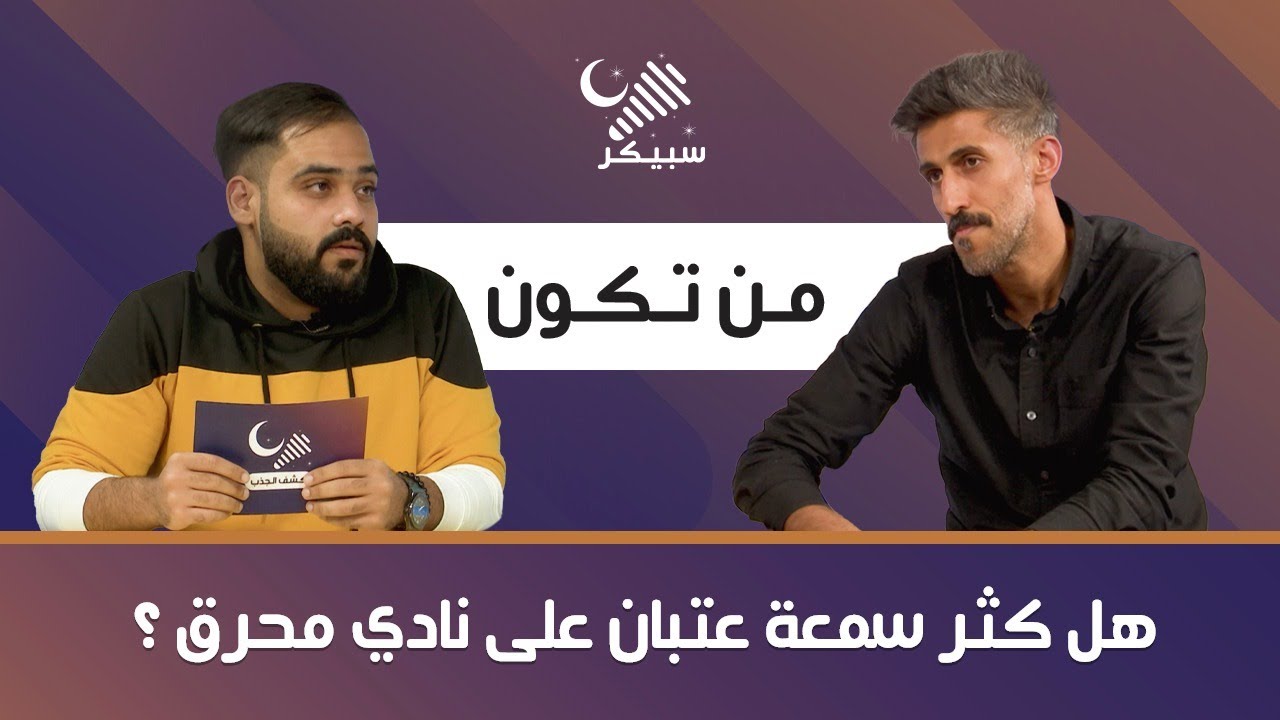 من تكون الحلقة ٢ - اللاعب اسماعيل عبداللطيف