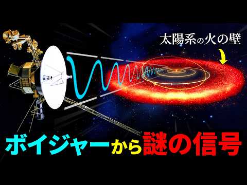 無人探査機「ボイジャー」から届いた“異常信号”、太陽系は“巨大な壁”に閉じ込められている