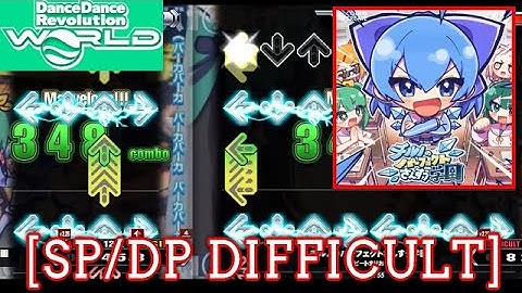 【DDR WORLD】 チルノのパーフェクトさんすう学園 / ビートまりお [SP/DP DIFFICULT] 譜面確認 Play