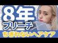 【外人風】ハイトーンカラーのヘアケア☆ブリーチしても傷まずサラサラ&ツヤツヤを実現するアイテムやシャンプーのやり方も解説!