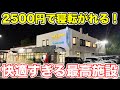 2500円で横になれる！高速サービスエリアにある超便利施設が最高すぎた！