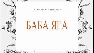 Баба яга. Родители бабы яги. Муж бабы яги. Ягиня. Кто такая баба Яга. Мифы и легенды славян. Сказки.