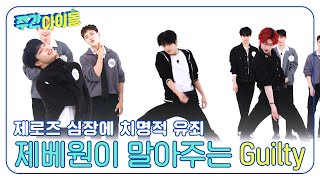 [Weekly Idol] 제로즈 마음에 치명적 유죄😍 제베원이 말아주는 Guilty~ l EP.664