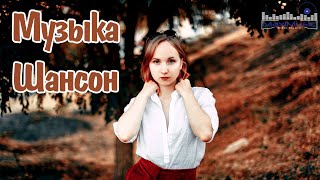 Топ Шансон 2025 #126 💥 Новые Хиты и Любимые Мелодии