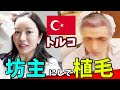 トルコで植毛しました