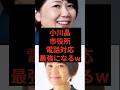 小川晶前橋市長、電話対応最強にw #小川晶 #前橋市長 #前橋市