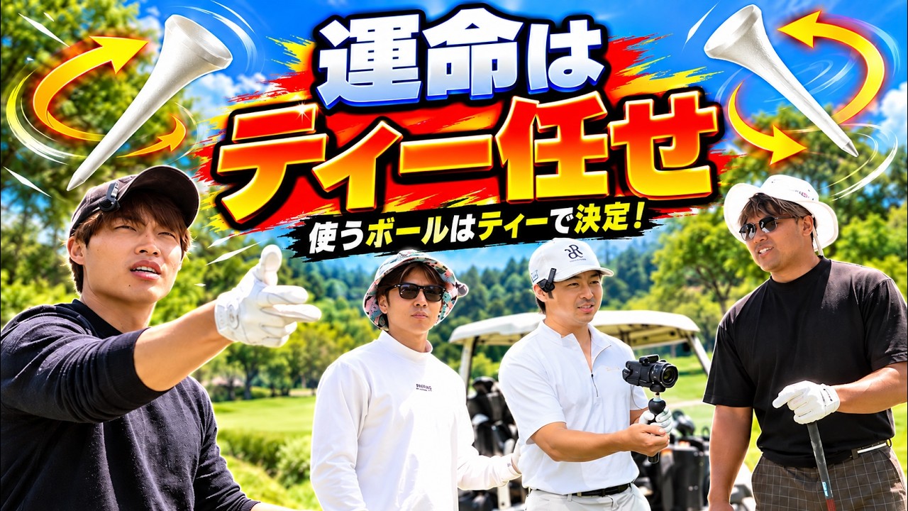 【理不尽すぎる】スーパーショットを打っても使えない！？ティー任せの2対2対決！ Part1