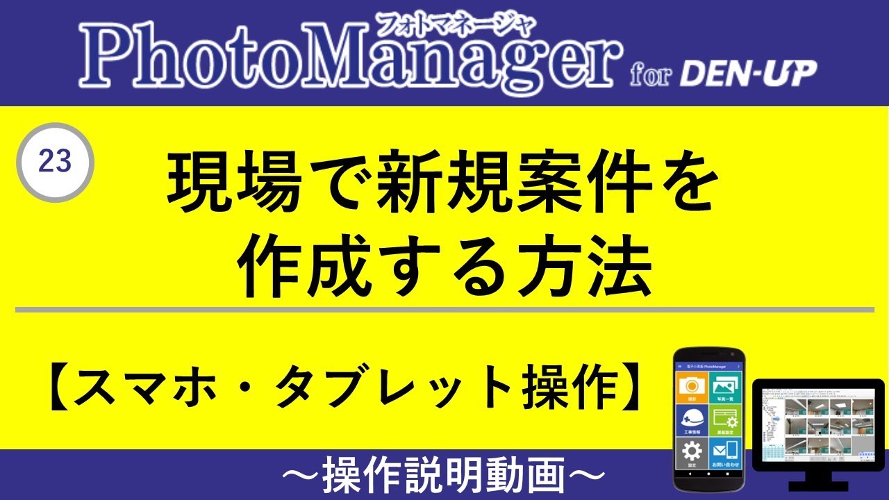 23 現場で新規案件を作成する方法（写真管理DX PhotoManager）