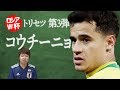 コウチーニョ・トリセツ【みっしーのロシアW杯注目選手紹介】