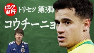 コウチーニョ・トリセツ【みっしーのロシアW杯注目選手紹介】