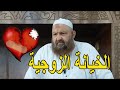 الخيانة الزوجية الشيخ رشيد بن عطاء الله حفظه الله جودة عالية HD الخيانة الزوجية الشيخ رشيد بن عطاء الله حفظه الله جودة عالية HD