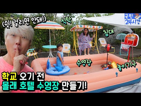 국민이 학교 오기 전에 몰래 최고급 호텔 수영장 만들고 반응보기! 도대체 얼마나 산거야? ㅋㅋㅋ 물놀이 수영 아이랑 흔한 가족 일상 24시간 | 말이야와친구들