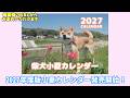 2027年度版小夏カレンダー発売開始！
