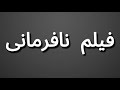 How To Pronounce فیلم نافرمانی