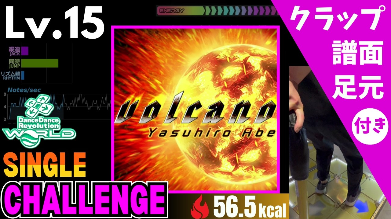 DDR WORLD】Lv.15 volcano / Yasuhiro Abe（CSP）【譜面＋足元＋