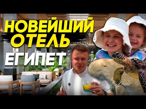 JAZ AMARA И JAZ RIVIERA ЗАПОВЕДНИК В ОТЕЛЕ!САМЫЕ НОВЫЕ ОТЕЛИ С ЧЕРЕПАХАМИ И ДЮГОНИ МАРСА-ЭЛЬ-АЛАМ