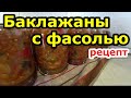 На зиму. Баклажаны с фасолью. Пошаговый рецепт