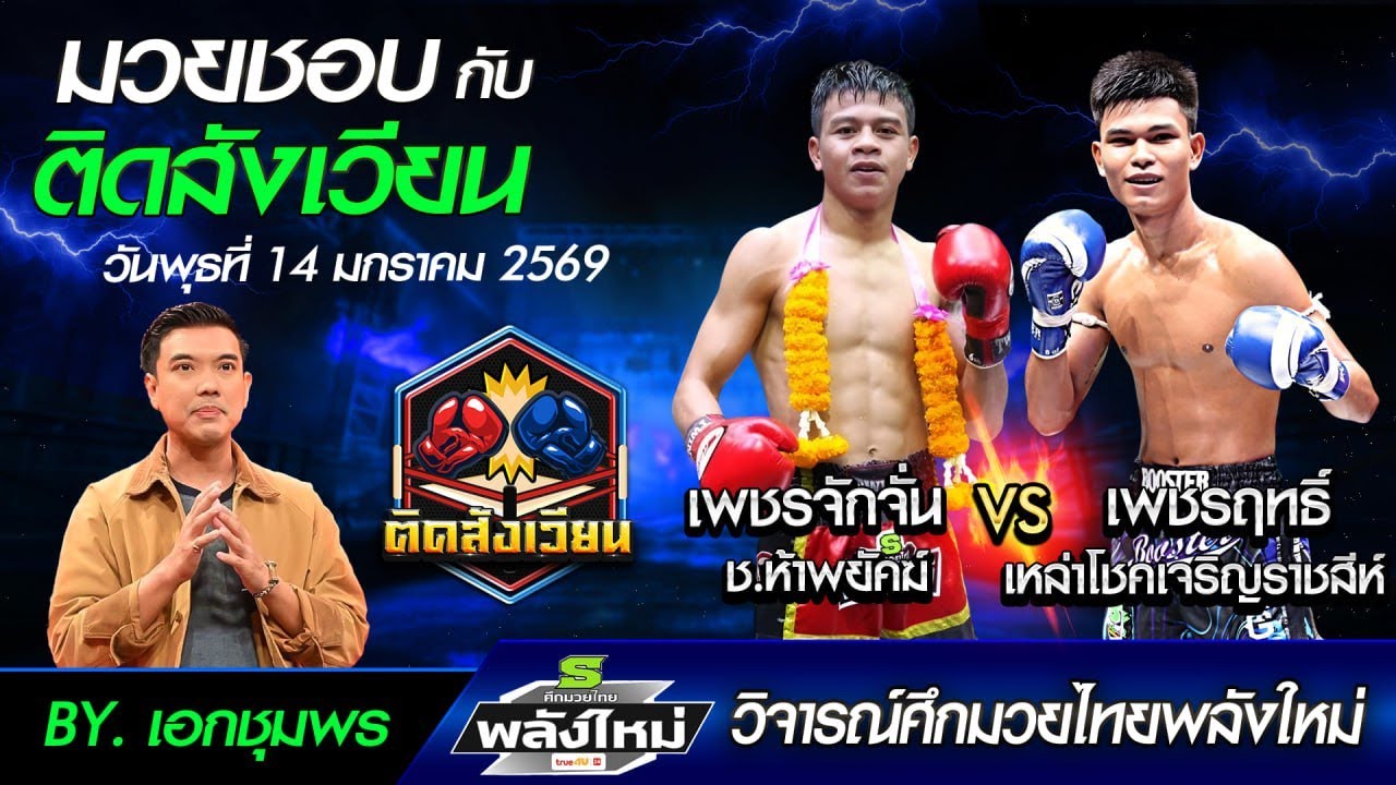 วิเคราะห์มวยศึกมวยไทยพลังใหม่  วันพุธที่ 14 มกราคม 2569