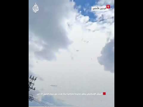 الجيش الإسرائيلي يطلق صاروخا اعتراضيا تجاه هدف في سماء الجليل الأعلى