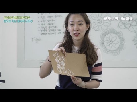 [군포시생활문화센터] 군포문화나눔학교 시민강사 최보람 '힐링디자인아트 펜으로하는 플라워드로잉'