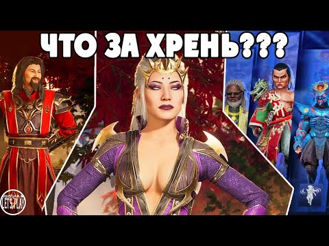 Видео: ЧТО ЗА ХРЕНЬ ЗДЕСЬ ПРОИСХОДИТ??? - КРУТЫЕ СКИНЫ в Mortal Kombat 1 и ЖЕСТКИЙ ХЕЙТ  Tekken 8