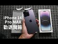 開箱 iPhone 14 Pro MAX ，我只推薦這兩種人購買