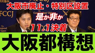 大阪都構想、投開票日まであと1週間！賛否真っ二つ！大阪の未来が決まる？【吉村知事,松井市長,大阪市,維新の会,橋下徹,二重行政】