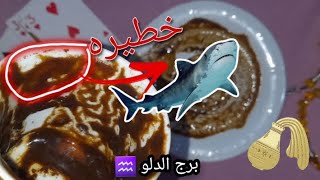 فنجان برج الدلو ♒️شخصين نوينلك ع حاجه ?️ورد قوي جدا للهيبه والسلطه? توصيه ليك??دموع فرح ولا حزن☕️