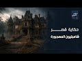 اتبنى علشان ست واحدة واتحول من تحفة معمارية لمكان مجهور أسرار قصر شامبليون في وسط البلد 